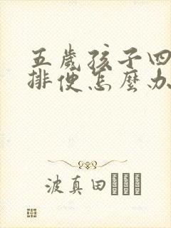 五岁孩子四天不排便怎么办