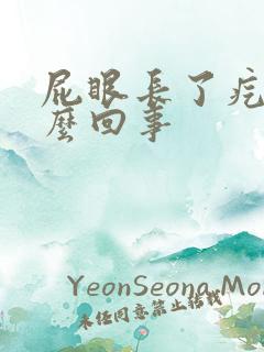 屁眼长了疙瘩怎么回事