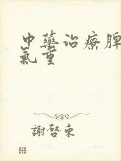 中药治疗脾虚湿气重