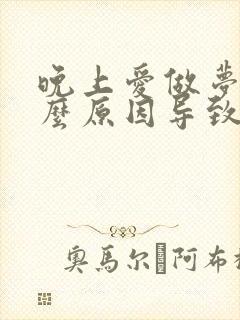 晚上爱做梦是什么原因导致的