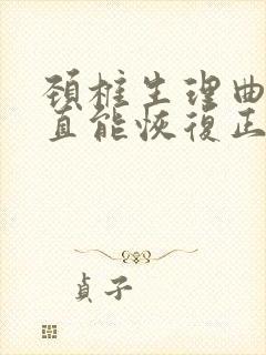 颈椎生理曲度变直能恢复正常需要多久