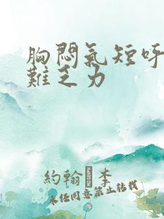 胸闷气短呼吸困难乏力