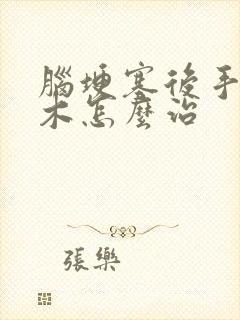 脑埂塞后手脚麻木怎么治