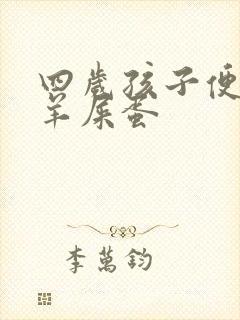 四岁孩子便秘拉羊屎蛋