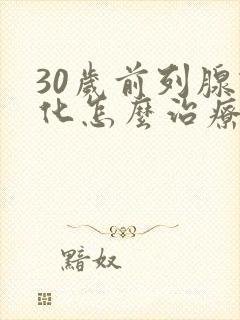 30岁前列腺钙化怎么治疗最好的方法