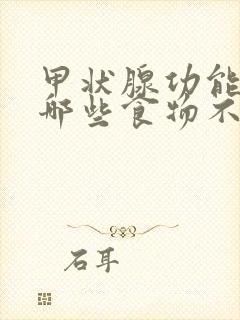 甲状腺功能亢进哪些食物不能吃