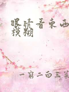 眼睛看东西发胀模糊