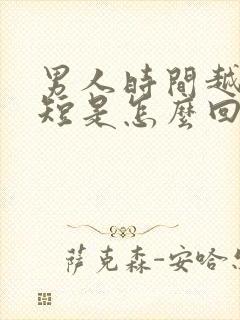 男人时间越来越短是怎么回事