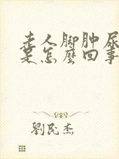 老人脚肿尿不出是怎么回事