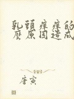 乳头痒痒的是什么原因造成的