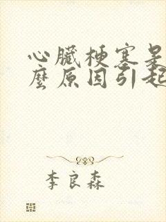 心脏梗塞是由什么原因引起的