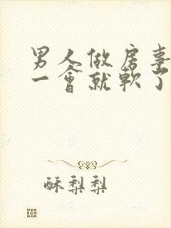 男人做房事做了一会就软了是怎么回事