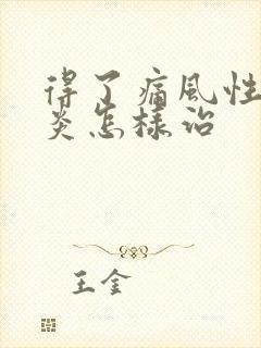 得了痛风性关节炎怎样治