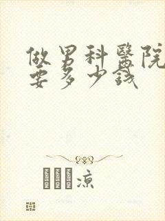 做男科医院检查要多少钱