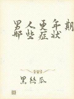 男人更年期都有哪些症状