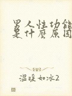 男人性功能下降是什么原因引起的