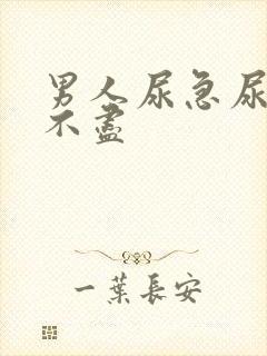 男人尿急尿频尿不尽