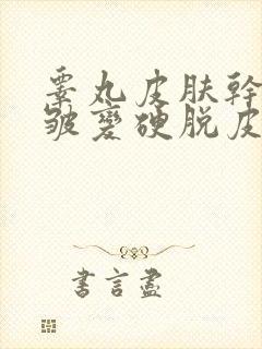 睾丸皮肤干燥褶皱变硬脱皮怎么回事