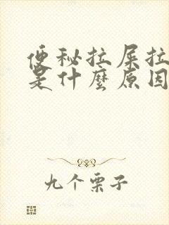 便秘拉屎拉出血是什么原因?