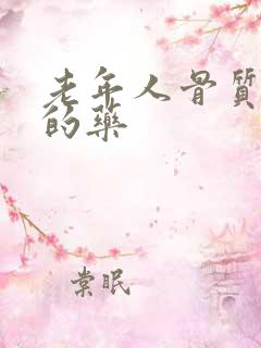 老年人骨质疏松的药