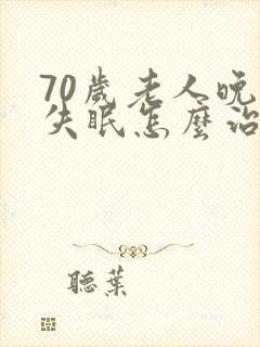 70岁老人晚上失眠怎么治