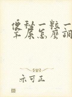 便秘一粒一粒像羊屎怎么调理