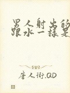 男人射出的精子跟水一样是怎么回事