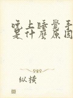 晚上睡觉手麻醒是什么原因