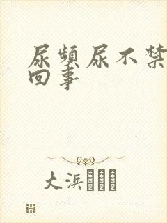 尿频尿不禁怎么回事