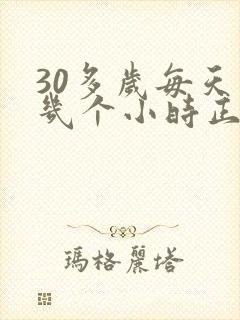 30多岁每天睡几个小时正常