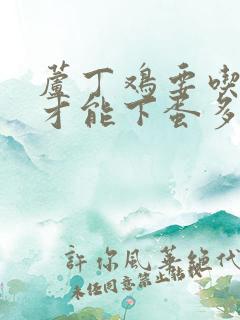 芦丁鸡要吃什么才能下蛋多