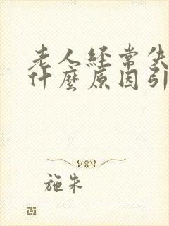 老人经常失眠是什么原因引起的