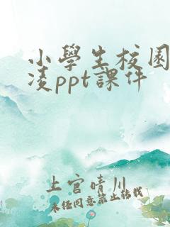 小学生校园防欺凌ppt课件