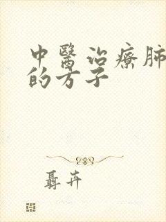 中医治疗肺大泡的方子