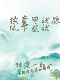 检查甲状腺功能低下症状