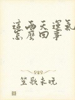 这两天运气不好怎么回事