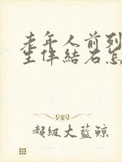 老年人前列腺增生伴结石怎么治疗