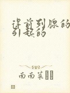 得前列腺的原因引起的