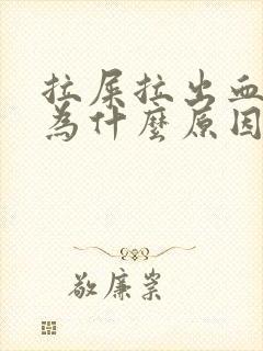 拉屎拉出血是因为什么原因