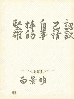 坚持自己认为正确的事情议论文