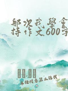 那次我学会了坚持作文600字
