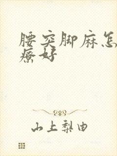 腰突脚麻怎么治疗好