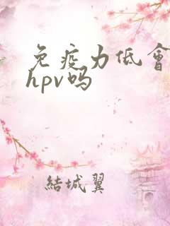 免疫力低会感染hpv吗