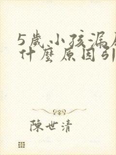 5岁小孩漏尿是什么原因引起的