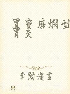 胃窦糜烂型慢性胃炎