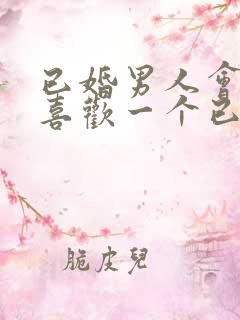 已婚男人会真的喜欢一个已婚女人吗