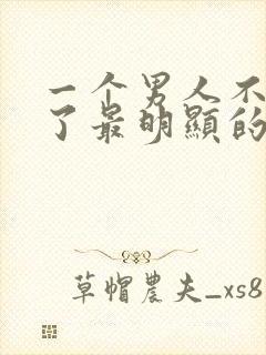 一个男人不爱你了最明显的表现