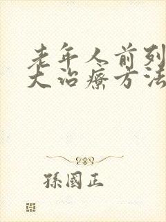 老年人前列腺肥大治疗方法