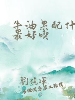 牛油果配什么酱最好吃