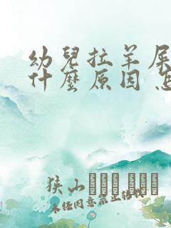 幼儿拉羊屎蛋是什么原因 怎么调理